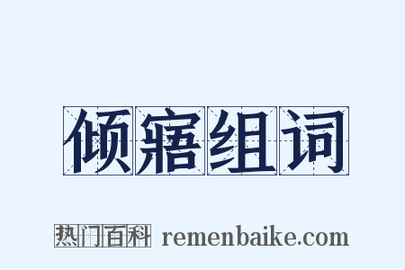 倾寤组词是什么意思的图片